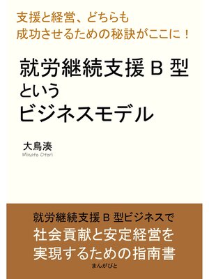 cover image of 就労継続支援B型というビジネスモデル「支援と経営、どちらも成功させるための秘訣がここに!」20分で読めるシリーズ